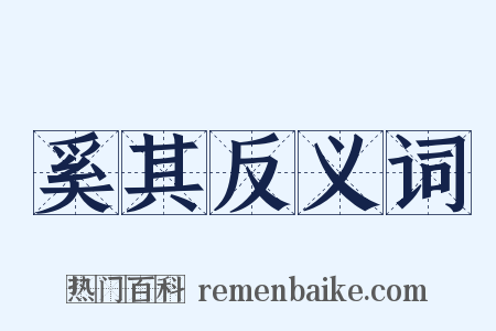 奚其反义词是什么意思的图片